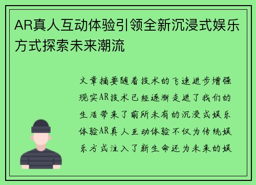 AR真人互动体验引领全新沉浸式娱乐方式探索未来潮流