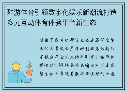 酷游体育引领数字化娱乐新潮流打造多元互动体育体验平台新生态