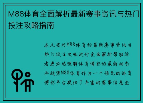 M88体育全面解析最新赛事资讯与热门投注攻略指南