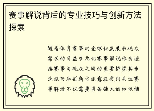 赛事解说背后的专业技巧与创新方法探索