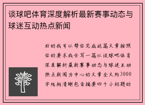 谈球吧体育深度解析最新赛事动态与球迷互动热点新闻  