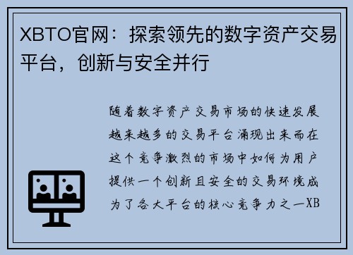 XBTO官网：探索领先的数字资产交易平台，创新与安全并行