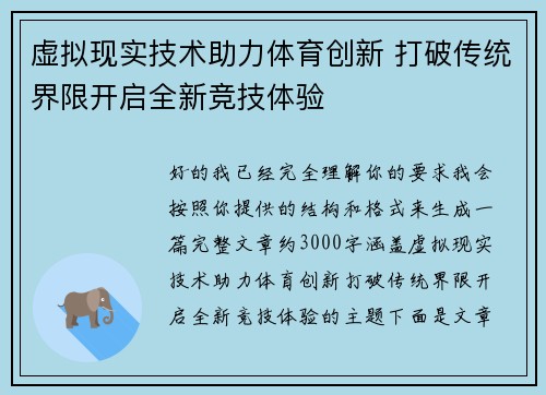 虚拟现实技术助力体育创新 打破传统界限开启全新竞技体验