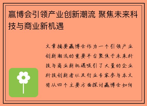 赢博会引领产业创新潮流 聚焦未来科技与商业新机遇