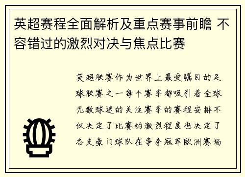 英超赛程全面解析及重点赛事前瞻 不容错过的激烈对决与焦点比赛