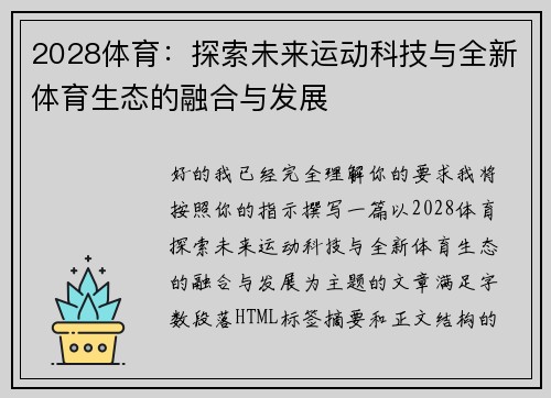 2028体育：探索未来运动科技与全新体育生态的融合与发展