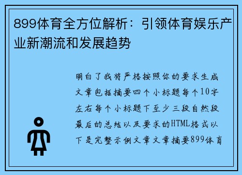 899体育全方位解析：引领体育娱乐产业新潮流和发展趋势