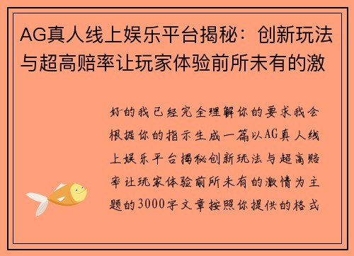 AG真人线上娱乐平台揭秘：创新玩法与超高赔率让玩家体验前所未有的激情