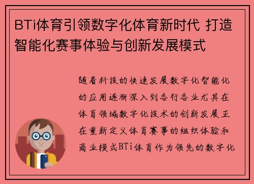 BTi体育引领数字化体育新时代 打造智能化赛事体验与创新发展模式