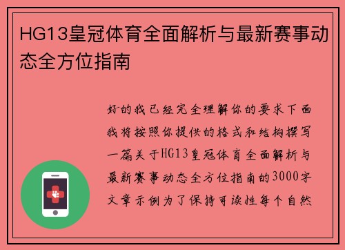 HG13皇冠体育全面解析与最新赛事动态全方位指南