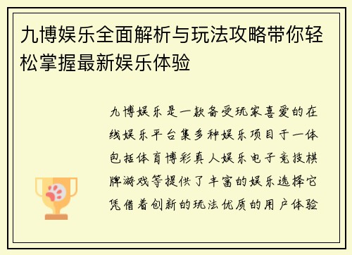 九博娱乐全面解析与玩法攻略带你轻松掌握最新娱乐体验