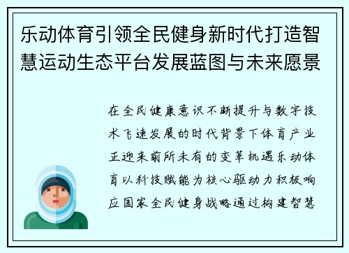 乐动体育引领全民健身新时代打造智慧运动生态平台发展蓝图与未来愿景