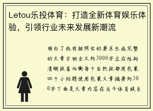Letou乐投体育：打造全新体育娱乐体验，引领行业未来发展新潮流