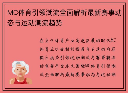 MC体育引领潮流全面解析最新赛事动态与运动潮流趋势