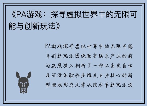 《PA游戏：探寻虚拟世界中的无限可能与创新玩法》