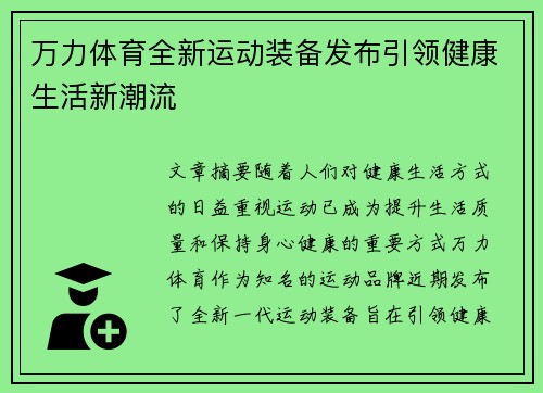 万力体育全新运动装备发布引领健康生活新潮流