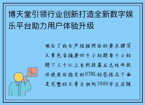 博天堂引领行业创新打造全新数字娱乐平台助力用户体验升级