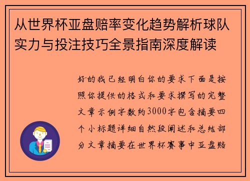 从世界杯亚盘赔率变化趋势解析球队实力与投注技巧全景指南深度解读