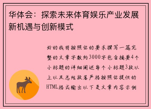 华体会：探索未来体育娱乐产业发展新机遇与创新模式