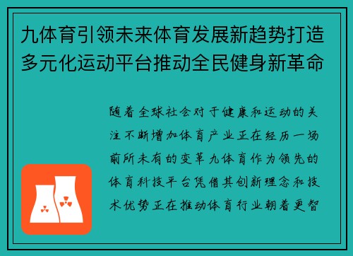 九体育引领未来体育发展新趋势打造多元化运动平台推动全民健身新革命 九体育引领未来体育发展新趋势打造多元化运动平台推动全民健身新革命