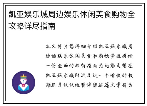 凯亚娱乐城周边娱乐休闲美食购物全攻略详尽指南