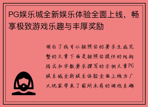 PG娱乐城全新娱乐体验全面上线，畅享极致游戏乐趣与丰厚奖励