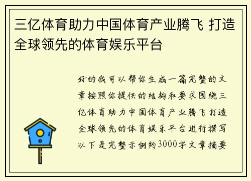 三亿体育助力中国体育产业腾飞 打造全球领先的体育娱乐平台