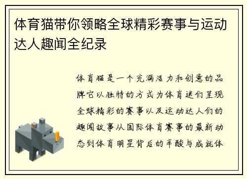 体育猫带你领略全球精彩赛事与运动达人趣闻全纪录