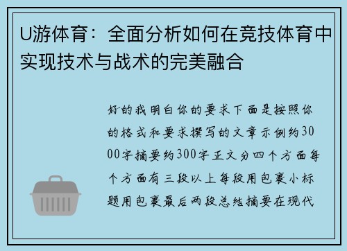 U游体育：全面分析如何在竞技体育中实现技术与战术的完美融合