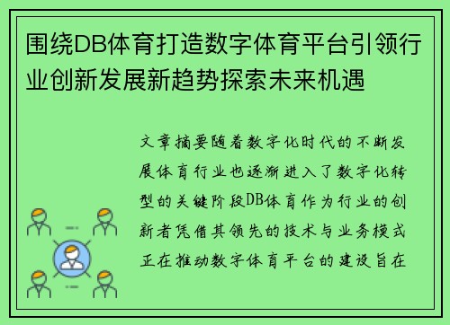 围绕DB体育打造数字体育平台引领行业创新发展新趋势探索未来机遇