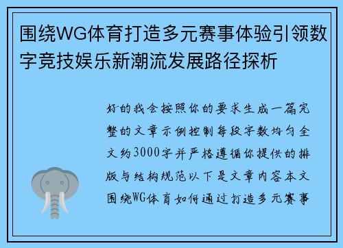 围绕WG体育打造多元赛事体验引领数字竞技娱乐新潮流发展路径探析