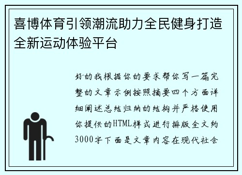 喜博体育引领潮流助力全民健身打造全新运动体验平台