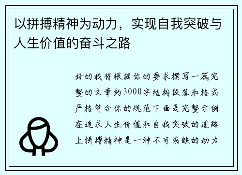 以拼搏精神为动力，实现自我突破与人生价值的奋斗之路