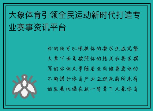 大象体育引领全民运动新时代打造专业赛事资讯平台