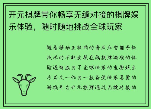 开元棋牌带你畅享无缝对接的棋牌娱乐体验，随时随地挑战全球玩家