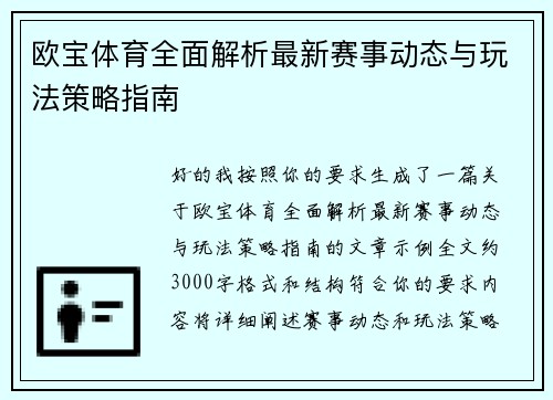 欧宝体育全面解析最新赛事动态与玩法策略指南