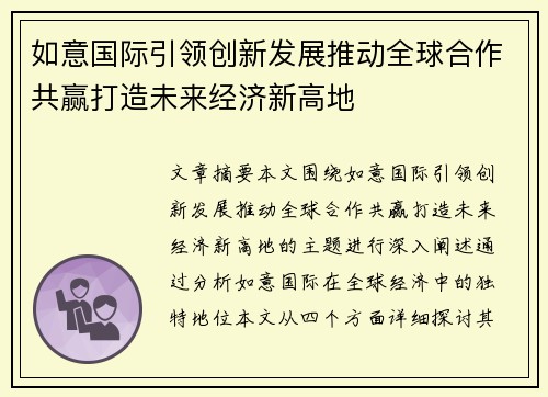 如意国际引领创新发展推动全球合作共赢打造未来经济新高地