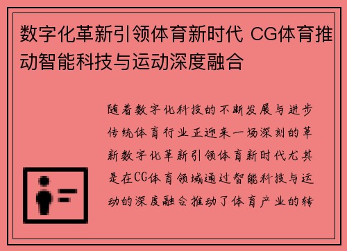 数字化革新引领体育新时代 CG体育推动智能科技与运动深度融合