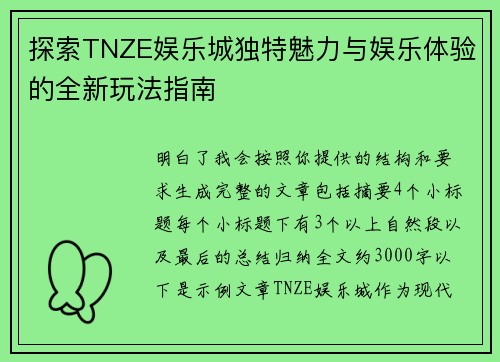 探索TNZE娱乐城独特魅力与娱乐体验的全新玩法指南