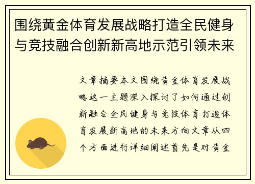 围绕黄金体育发展战略打造全民健身与竞技融合创新新高地示范引领未来方向