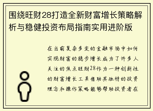 围绕旺财28打造全新财富增长策略解析与稳健投资布局指南实用进阶版