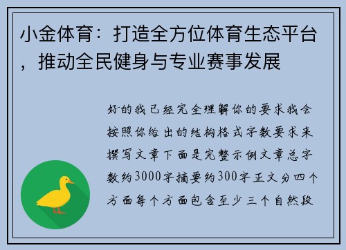 小金体育：打造全方位体育生态平台，推动全民健身与专业赛事发展