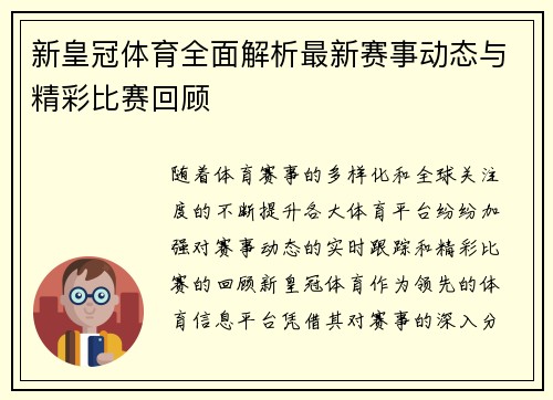 新皇冠体育全面解析最新赛事动态与精彩比赛回顾
