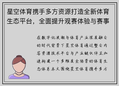 星空体育携手多方资源打造全新体育生态平台，全面提升观赛体验与赛事服务