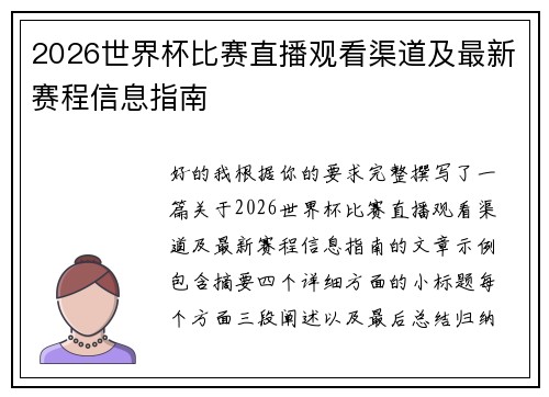 2026世界杯比赛直播观看渠道及最新赛程信息指南
