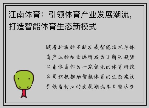 江南体育：引领体育产业发展潮流，打造智能体育生态新模式