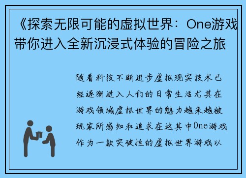 《探索无限可能的虚拟世界：One游戏带你进入全新沉浸式体验的冒险之旅》