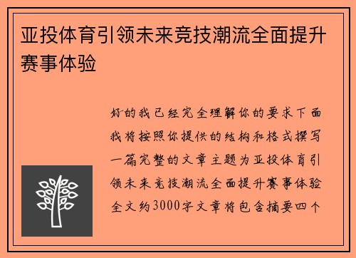亚投体育引领未来竞技潮流全面提升赛事体验