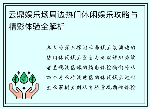 云鼎娱乐场周边热门休闲娱乐攻略与精彩体验全解析