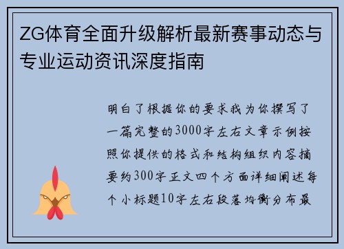 ZG体育全面升级解析最新赛事动态与专业运动资讯深度指南